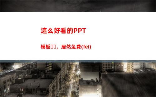 這么好看的PPT模板，居然免費(fèi)(這么好看的英文)